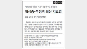 [알립니다]협심증-부정맥 최신 치료법