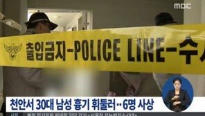 천안서 일가족 흉기 찔려, 범인 현장서 붙잡혀…‘흉기 휘두른 이유는?’