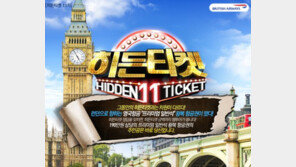 웹투어 11번째 히든티켓 이벤트는 런던 항공권