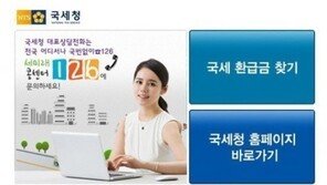 국세청 환급금, 찾아가지 않은 세금 366억원…“나도 받을 수 있나?”