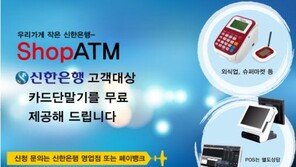 페이뱅크, 신한은행 통해 ‘ShopATM 단말기’ 무상제공
