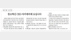 [알립니다]창조혁신 CEO 아카데미에 모십니다