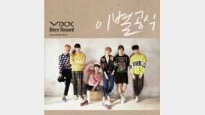 빅스 ‘이별공식’ 발표, 리메이크 곡… 20대 청춘의 ‘풋풋함’