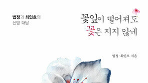 “육신은 잠시 걸친 옷일 뿐” 최인호-법정스님 산방 대담집 출간