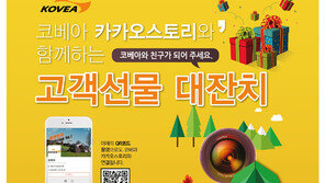 코베아, 매장 추천 카카오스토리 이벤트