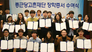 종근당고촌재단 318명에 장학증서