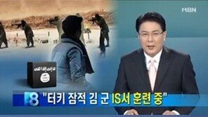 터키서 잠적한 김군, IS서 훈련 받는 중…귀국 요청 거절