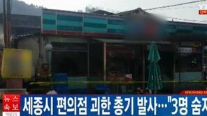 세종시 편의점서 괴한 총기 발사, 3명 사망…용의자 인근 강변서 숨진 채 발견