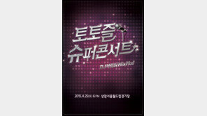 90년대 스타 총출동 ‘토토즐 슈퍼콘서트’, 4월 서울 개최