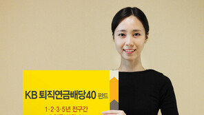 [Money&Life]KB자산운용, ‘퇴직연금배당40펀드’ 2014년 수익률 10% 外
