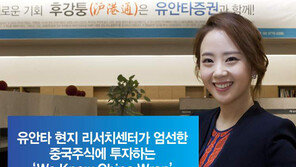 [Money&Life]유안타증권, 중화권에 특화된 분석으로 투자종목 선정