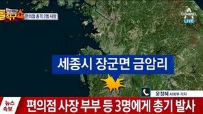 세종시 편의점 엽총 난사, 용의자 숨진 채 발견… 자살 추정