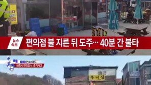 세종시 편의점 총기 난사, 전 연인 가족·동거남 살해… 계획된 살인 ‘가능성’