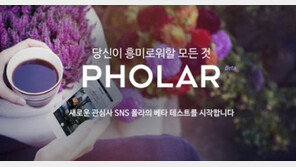 네이버, 신개념 SNS ‘폴라’ 시범 서비스 개시