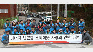 한국석유공사, ‘따뜻한’ 에너지 공기업, 훈훈한 온정이 넘친다 