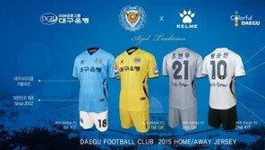대구FC, 2015시즌 유니폼 공개…푸른 전통 계승