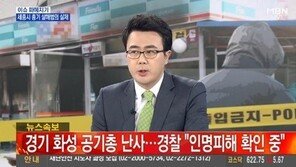 [속보] 경기 화성서 총기 난사…경찰 “인명피해 확인 중”