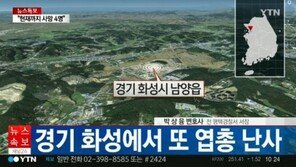 “이번에는 경기 화성서…” 공기총 아닌 엽총 추정, 4명 사망