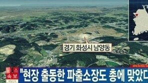 경기 화성서 엽총 난사 4명 사망…용의자 스스로 목숨 끊어