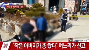 경기도 화성 총기 난사 , 경찰관 포함 4명 숨지고 1명 부상…범인 자살