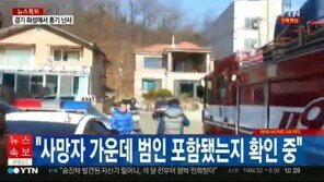 화성 총기 사고… 신고자 “작은아버지, 돈 달라고 협박해”