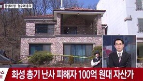 화성 총기 사고, 테이저건 들고 진입하던 파출소장 포함 4명 사망…피해자 100억원대 자산가