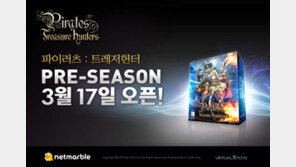 ‘파이러츠’ 3월17일 사전공개 테스트