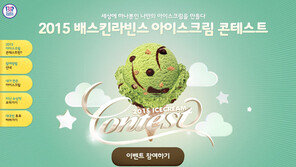 배스킨라빈스, ‘2015 아이스크림 콘테스트’ 진행