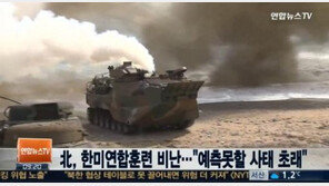 한미연합훈련 소식에 북한 曰 "핵 전쟁 부르는 불장난 소동"