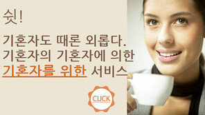 간통죄 폐지 이후… 기혼자 만남 주선 사이트 등장