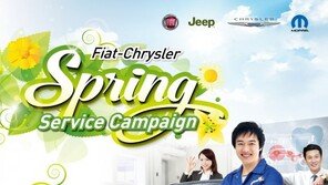 FCA코리아, 스프링 서비스 캠페인 실시