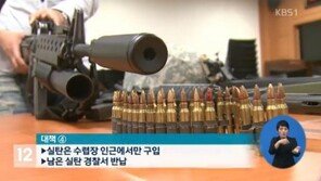 총기사고 대책 발표… 총기에 GPS 부착 의무화, 실탄·공기총 소지 금지