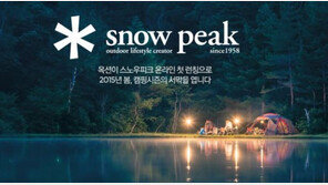 옥션, 프리미엄 캠핑 브랜드 ‘스노우피크’ 첫 론칭