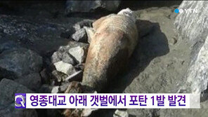 인천 영종대교 갯벌에서 포탄 1발 발견, 가로 10㎝, 세로 30㎝ 크기