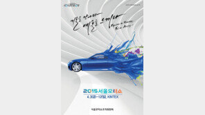 2015 서울모터쇼, 입장권 인터넷 예매 시작… 4월 3~12일 킨텍스서 개최
