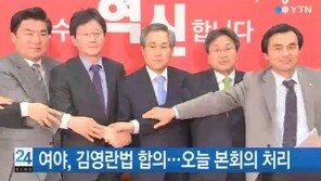 김영란법 오늘 본회의 처리, 100만원 금품 수수시…‘직무 관련 없이 처벌’