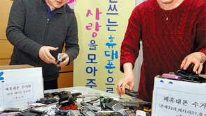 [대구/경북]폐휴대전화 수거해 이웃돕기