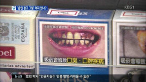 담뱃갑 경고그림 의무화 무산, 4월 국회로… “좀 더 논의할 필요있다”