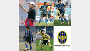 인천UTD, 개막전서 장외룡 등 ‘구단 레전드’ 총집합