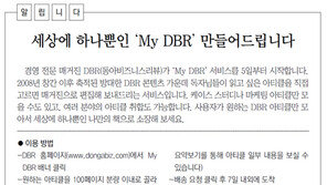 [알립니다]세상에 하나뿐인 ‘My DBR’ 만들어드립니다