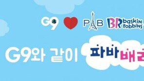 G9, SPC 제휴 프로모션 진행