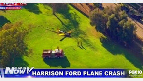 해리슨 포드, 비행기 추락사고로 중상…골프장에 불시착하며 충돌