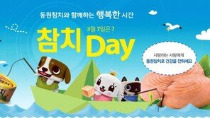 동원몰, ‘참치데이’ 이벤트 진행