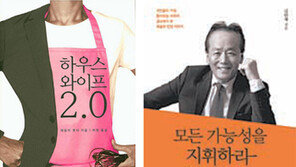 [책의 향기/150자 서평]미국판 ‘경단녀’의 새로운 세상 外