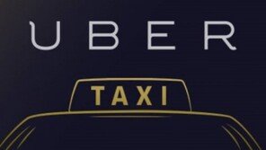 ‘우버 승차공유 서비스 중단’, 서울시·택시업계 압박에 ‘백기’