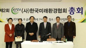 한국미래환경협회 2차 정기총회 열려…“지구환경을 위해 헌신”