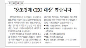 [알립니다]‘창조경제 CEO 대상’ 뽑습니다
