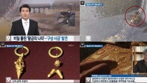 ‘황금의 나라’ 신라시대 사금 발견, 순도 무려 70% 이상