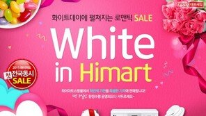 하이마트 “백색 전자제품으로 화이트데이 준비를”