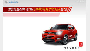 쌍용차, 오토매니저 공채 실시